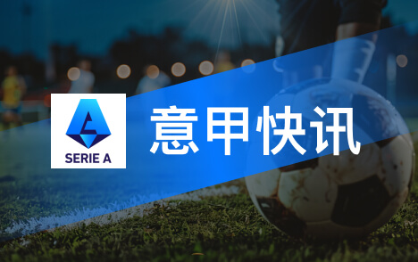 意甲科莫冬窗引援瞄准西甲巴列卡诺前锋卡梅洛